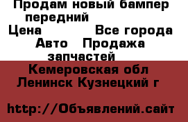 Продам новый бампер передний suzuki sx 4 › Цена ­ 8 000 - Все города Авто » Продажа запчастей   . Кемеровская обл.,Ленинск-Кузнецкий г.